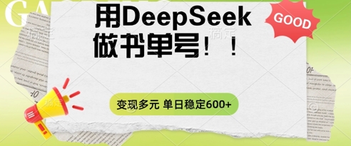2025用DeepSeek做翻页书单号,涨粉迅速,变现方式多元,单日稳定变现数张-蓝海优创
