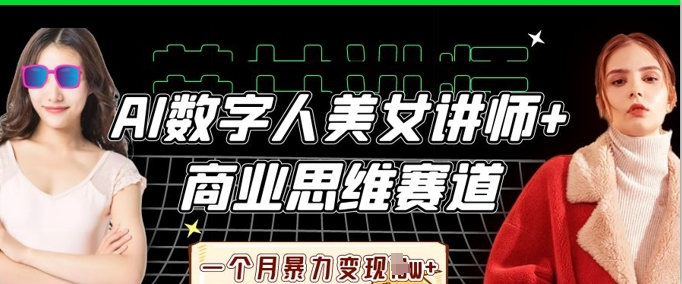 AI数字人美女讲师+商业思维赛道,一个月暴力变现过W+-蓝海优创