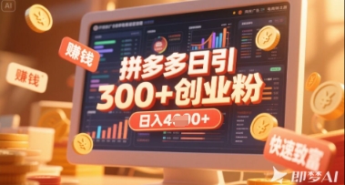 拼多多创业引流项目,每天吸引200+付费创业粉,实现日入多张+稳定收益-蓝海优创