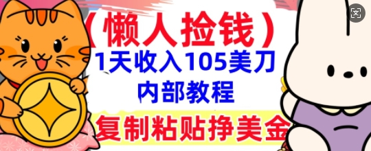 复制粘贴挣美刀,1天收入105刀,小白专属,0门槛, 懒人捡钱,被动收入-蓝海优创
