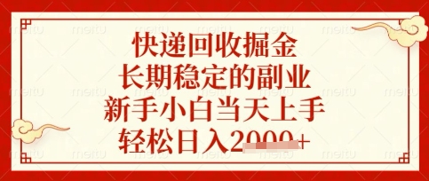 快递回收掘金项目，长期稳定的副业，新手小白当天上手，轻松日入数张【揭秘】-蓝海优创