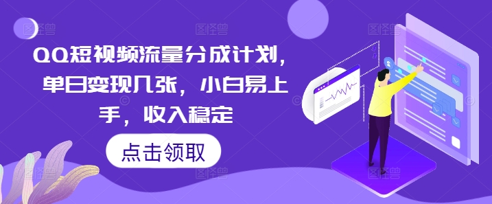 QQ短视频流量分成计划，单日变现几张，小白易上手，收入稳定-蓝海优创