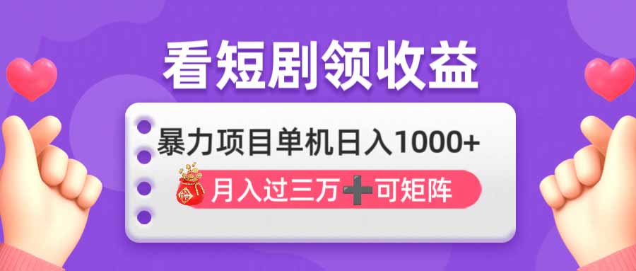 (14198期)看剧即赚无脑躺赚,单机日入1000+,月入3万+,可批量可矩阵,最猛收益...-蓝海优创