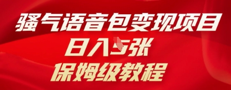 骚气语音包变现项目，日入5张，保姆级教程-蓝海优创
