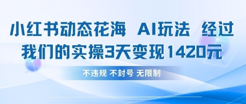 小红书动态花海AI玩法,我们实操3天变现1420-蓝海优创