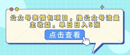 公众号表情包项目,撸公众号流量主收益,单日收益5张-蓝海优创