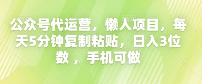 公众号代运营，懒人项目，每天5分钟复制粘贴，日入3位数 ，手机可做-蓝海优创