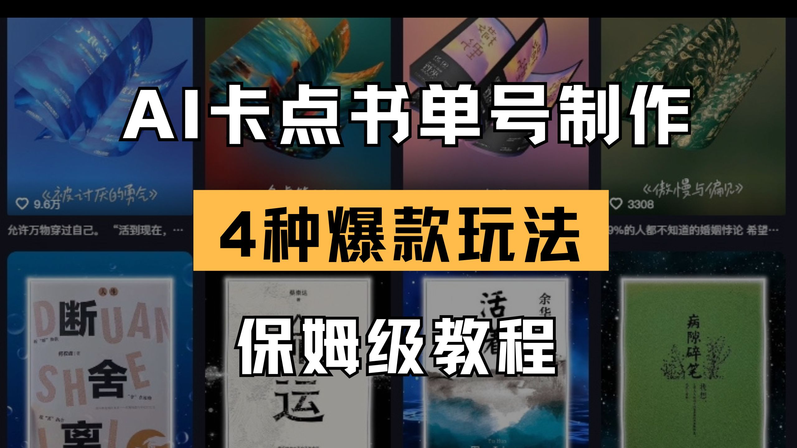 (14227期)AI卡点书单视频制作 4种爆款书单号玩法 保姆级教程-蓝海优创