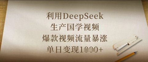 利用DeepSeek生产国学视频,爆款视频流量暴涨,单日变现数张-蓝海优创