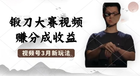 制作锻刀大赛视频，撸视频号分成计划收益，操作简单，轻松月入过W-蓝海优创