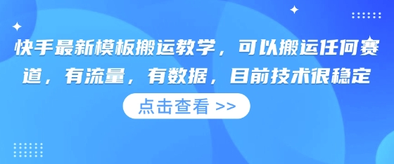 快手最新模板搬运教学，可以搬运任何赛道，有流量，有数据，目前技术很稳定-蓝海优创