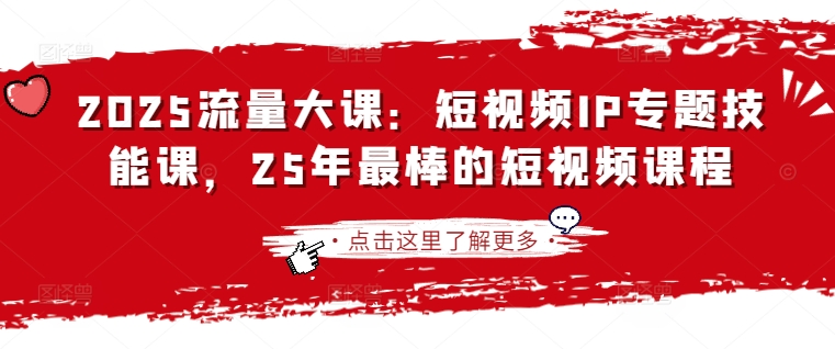 2025流量大课:短视频IP专题技能课,25年最棒的短视频课程-蓝海优创