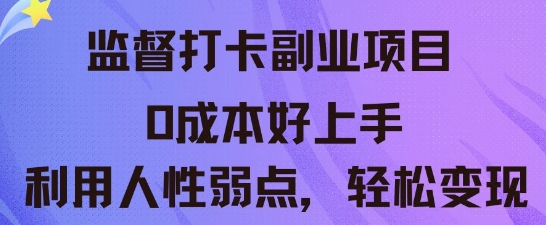 监督打卡副业新玩法,0成本好上手,利用人性的弱点轻松变现-蓝海优创
