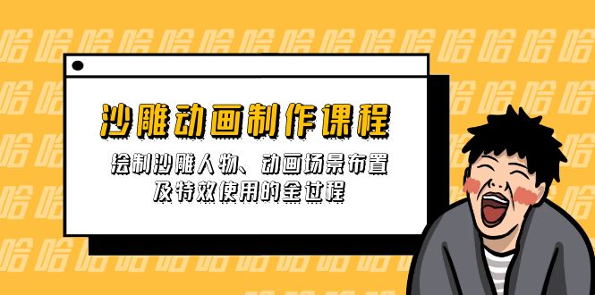 (14143期)沙雕动画制作课程:绘制沙雕人物、动画场景布置及特效使用的全过程-蓝海优创