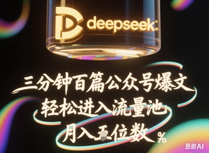 deepseek+飞书三分钟百条公众号爆文,批量起号,轻松进入流量池,稳定月入1W+-蓝海优创