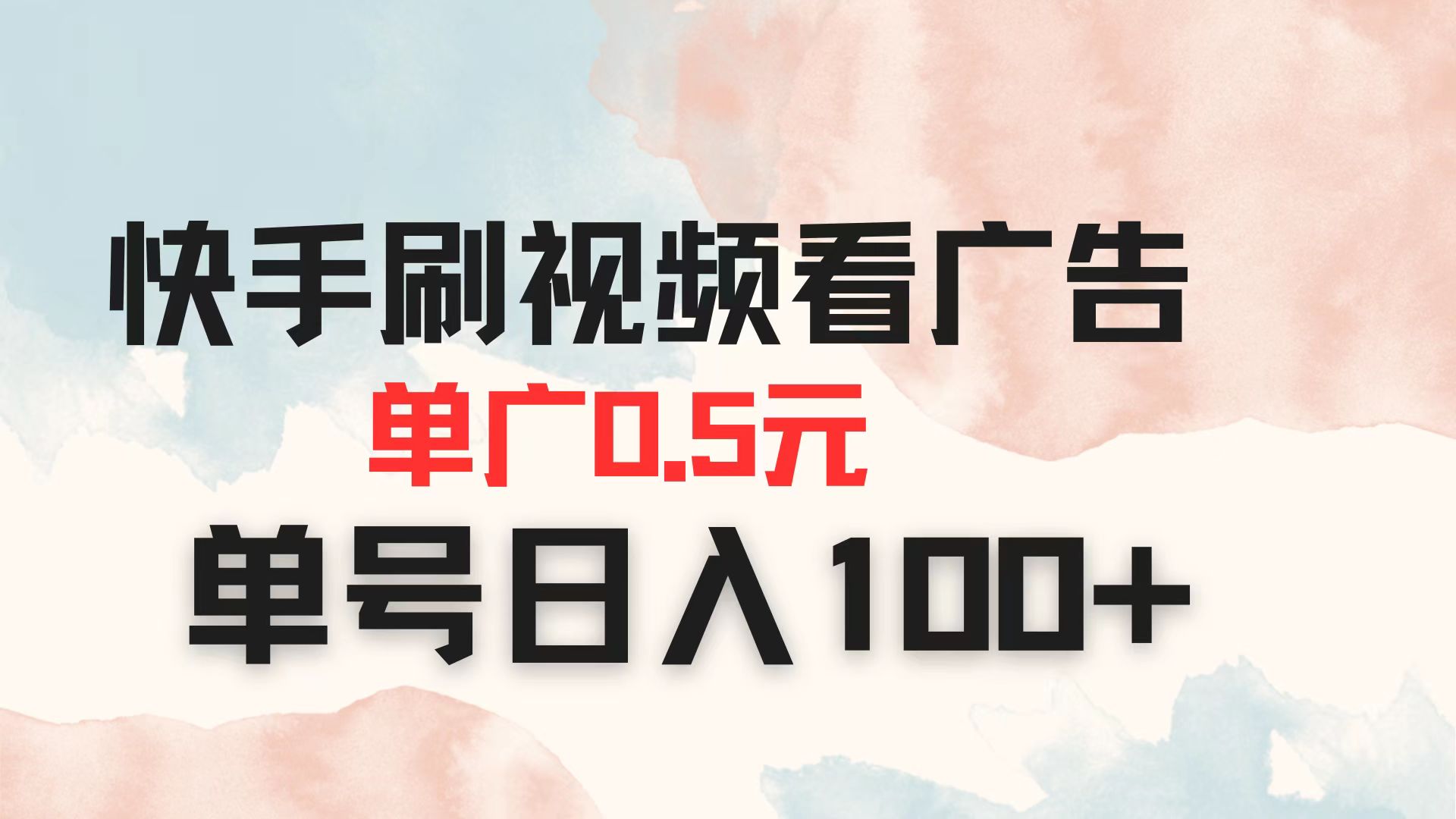 (14336期)快手刷视频看广告 单广告0.5元 单号日入100+-蓝海优创