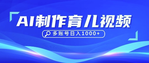 DeepSeek玩转育儿赛道,10来条视频涨粉几W,单日稳定变现1k+-蓝海优创