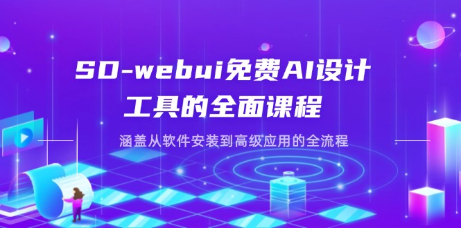 (14324期)SD-webui免费AI设计工具的全面课程,涵盖从软件安装到高级应用的全流程-蓝海优创
