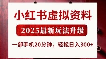 小红书虚拟资料，2025最新玩法升级，一部手机20分钟，轻松日入3张【揭秘】-蓝海优创
