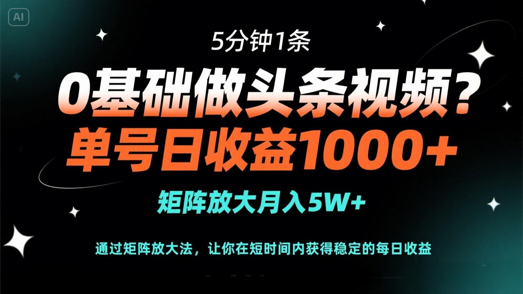 (14292期)0基础做头条视频?5分钟1条,单号日收益1000+,矩阵放大月入5W+-蓝海优创