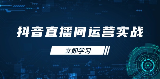 (14250期)抖音直播间运营实战48+50期:学习账号管理与流量模型 掌握付费推广提升GMV-蓝海优创
