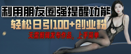 利用微信朋友圈小红点功能引流,精准创业粉丝-蓝海优创