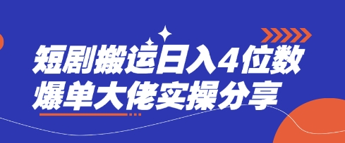 短剧搬运日入4位数爆单大佬实操分享-蓝海优创