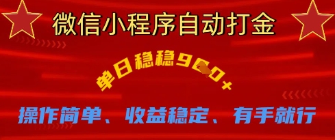 微信小程序自动打金，单日稳稳9张，操作简单、收益稳定、有手就行【揭秘】-蓝海优创