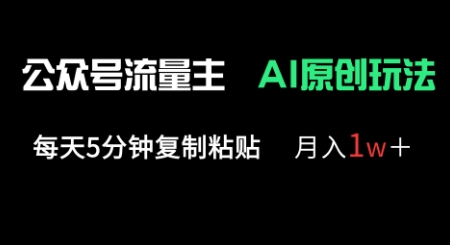公众号流量主多赛道原创玩法,每天5分钟复制粘贴,月入1w+-蓝海优创