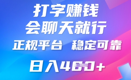 打字聊天挣钱,日入4张,平台安全可靠,正规平台-蓝海优创
