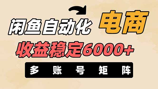 (14339期)闲鱼自动化电商,月收益稳定6000+,零风险长期盈利【支持多账号矩阵布局】-蓝海优创