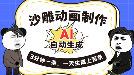 AI制作沙雕动画,一键自动生成,一天可以生成上百条,多种变现方式,新手小白也能月入1w-蓝海优创