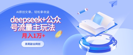 deepseek+公众号流量主玩法,ai原创,月入1w+-蓝海优创