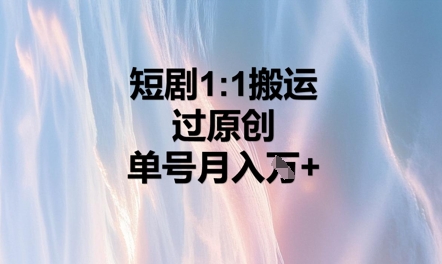 短剧1比1搬运过原创,单号月入W+-蓝海优创