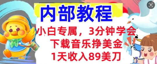 下载音乐挣美金,小白专属 1天收入89刀,3分钟学会, 内部教程-蓝海优创