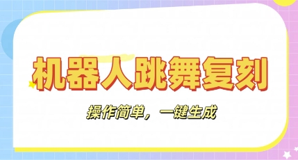 机器人复刻教程:AI机器人搞怪视频,操作简单,一键去重,轻松日入3张-蓝海优创