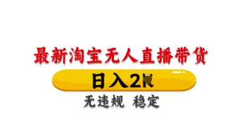 最新淘宝无人直播带货,日入数张,不违规不封号,独家技术,操作简单【揭秘】-蓝海优创
