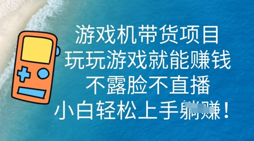 游戏机带货项目，玩玩游戏就能挣钱，不露脸不直播，小白轻松上手-蓝海优创