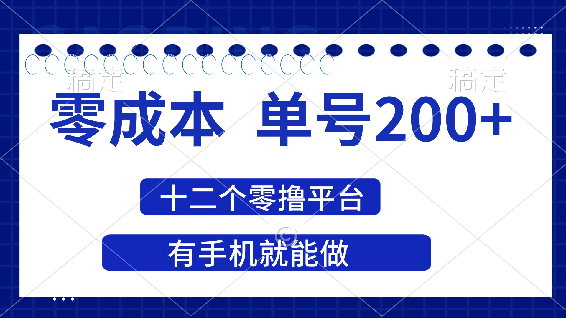 (14322期)2025年零成本单号200+,十二个零撸平台撸收益,有手机就能做-蓝海优创