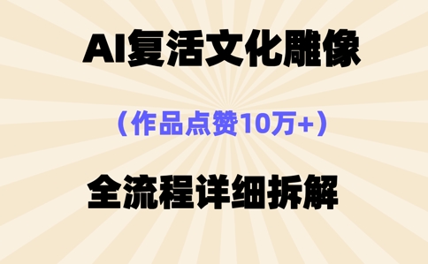 AI复活⽂化雕像，作品点赞10W+，全流程详细拆解-蓝海优创