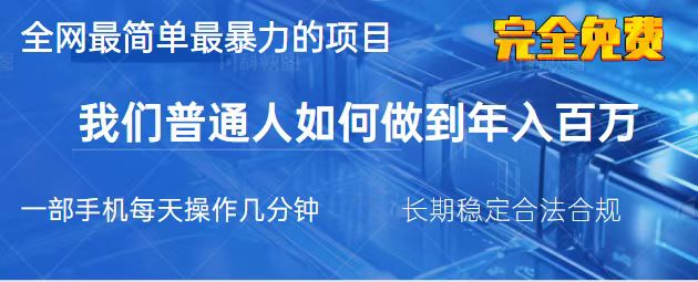 (14173期)2025最简单最暴利的项目,一部手机,日入过万,我们普通人翻身的唯一机...-蓝海优创