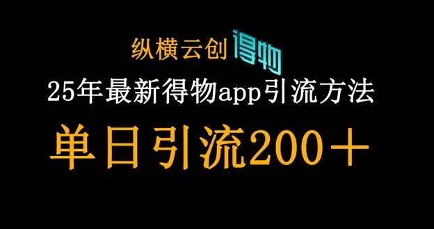 25年最新得物app引流创业粉方法,单日引流200+-蓝海优创