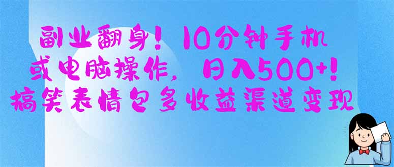 (14193期)副业翻身!10分钟手机或电脑操作,日入500+,搞笑表情包多收益渠道变现-蓝海优创