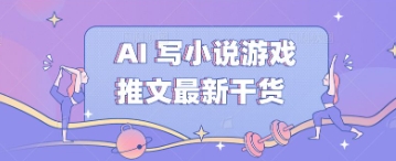 AI 写小说游戏推文最新干货-蓝海优创