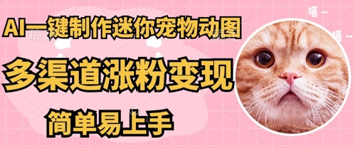 AI搬砖一件制作超迷你宠物图，5分钟一个成品，多渠道引流涨粉变现，简单易上手，保姆级教程-蓝海优创