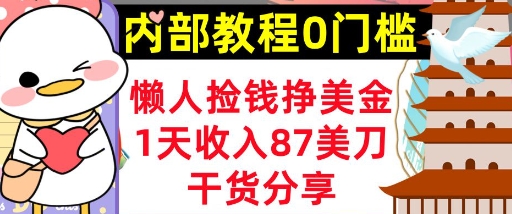 懒人捡钱挣美刀,1天收入87刀,轻松0门槛,内部教程(干货分享)-蓝海优创