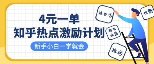 知乎热点激励计划，4元一单，拉新，拉失活，拉活，统统有收益，小白一学就会-蓝海优创