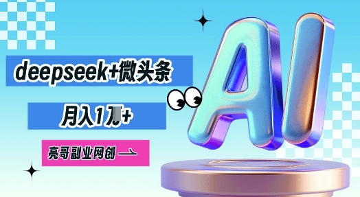 deepseek+微头条,原创图文变现,月入1W-蓝海优创