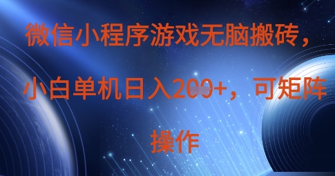 微信小程序游戏无脑搬砖，单设备日入2张+，可矩阵操作-蓝海优创