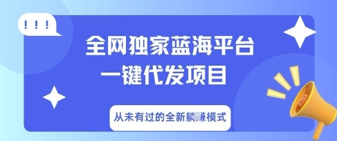 全网独家蓝海平台一键代发项目,从未有过的全新躺Z模式-蓝海优创